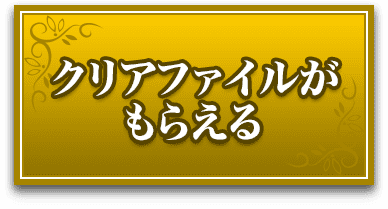 クリアファイルがもらえる