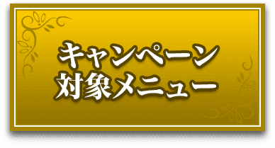 キャンペーン対象メニュー