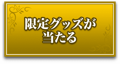 限定グッズがもらえる