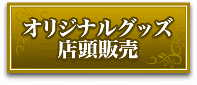 オリジナルグッズ店頭販売