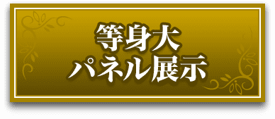 等身大パネル展示