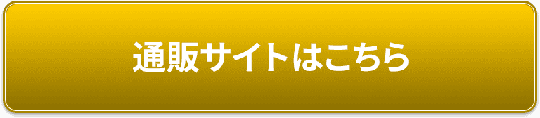 通販サイトはこちら