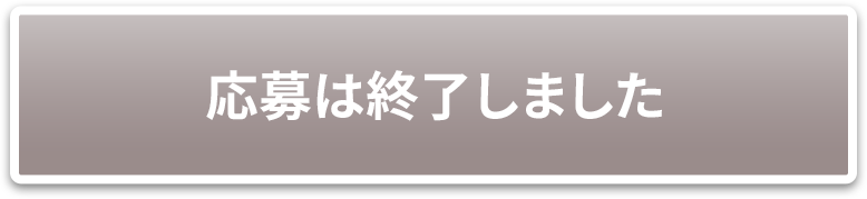 応募は終了しました