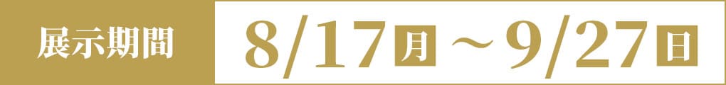 8/17(月)〜9/27（日）