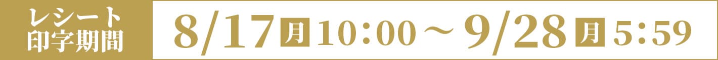 8/17(月)10:00〜9/28（月）23:59