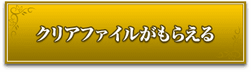 クリアファイルがもらえる