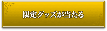 限定グッズがもらえる