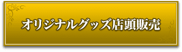 オリジナルグッズ店頭販売