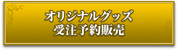 オリジナルグッズ受注予約販売