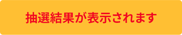 抽選結果が表示されます