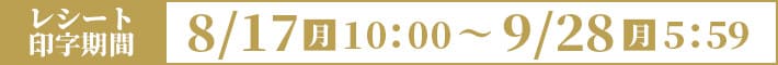 8/17(月)10:00〜9/28（月）23:59