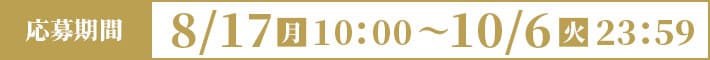 8/17(月)10:00〜10/6（水）23:59