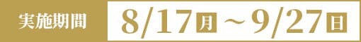 8/17(月)〜9/27（日）