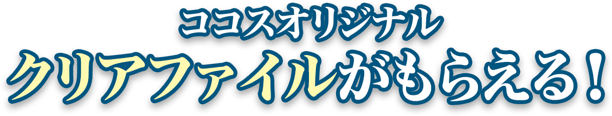 ココスオリジナルクリアファイルがもらえる！